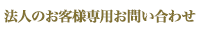 法人のお客様専用お問い合わせ