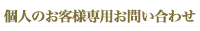 個人のお客様専用お問い合わせ