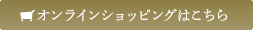 オンラインショッピングはこちら