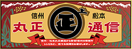 丸正通信