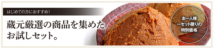 蔵元厳選の商品を集めたお試しセット