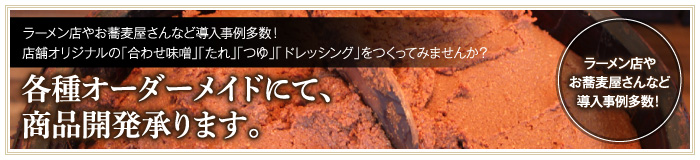 各種オーダーメイドにて商品開発承ります