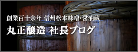 丸正醸造専務のブログ
