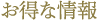お得な情報
