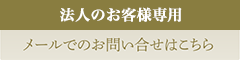 法人のお客様専用メールでのお問い合わせはこちら