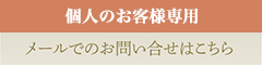 個人のお客様専用メールでのお問い合わせはこちら