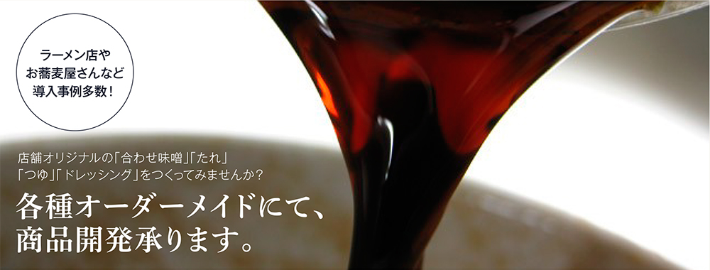 各種オーダーメイドにて、商品開発承ります。