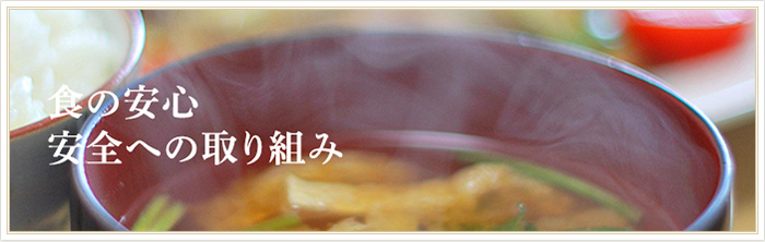 食の安心安全への取り組み