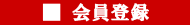 会員登録