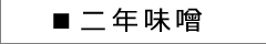 丸正醸造 二年味噌