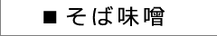 丸正醸造 そば味噌