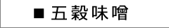丸正醸造 五穀味噌