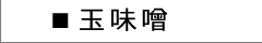 丸正醸造 玉味噌