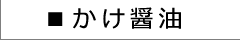 丸正醸造 かけ醤油