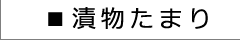 丸正醸造 漬物たまり