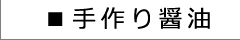 丸正醸造 手作り醤油
