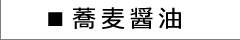 丸正醸造 蕎麦醤油