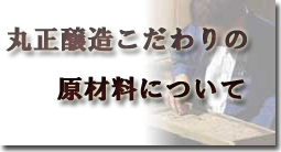 丸正醸造 こだわりの原材料