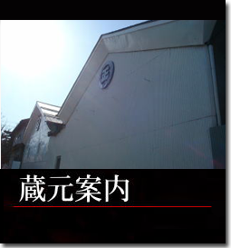 丸正醸造 蔵元案内