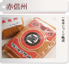 丸正醸造　赤信州