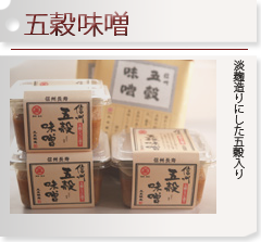 丸正醸造　五穀味噌