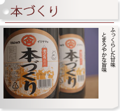 丸正醸造　本づくり