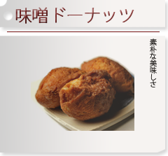丸正醸造　味噌ドーナッツ