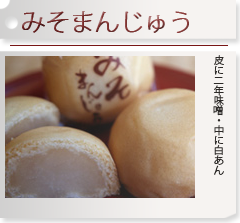 丸正醸造　みそまんじゅう