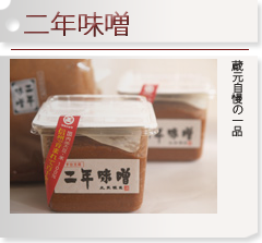 丸正醸造　二年味噌