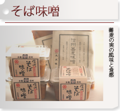 丸正醸造　そば味噌