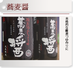 丸正醸造　蕎麦醤