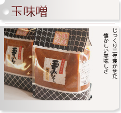丸正醸造　玉味噌