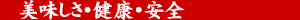 美味しさ・健康・安全