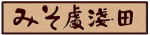 浅田味噌醸造株式会社