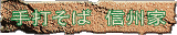 手打ちそば信州家