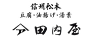 信州松本の豆腐田内屋