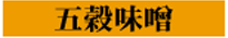 五穀味噌