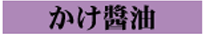 かけ醤油