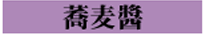 蕎麦醤