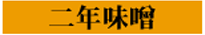 二年味噌