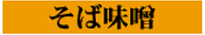そば味噌