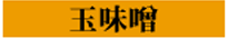玉味噌