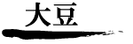 大豆