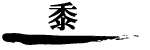 黍