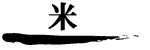 米