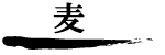 麦