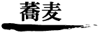 蕎麦