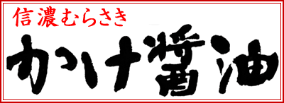 かけ醤油