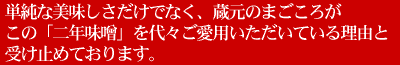 二年味噌