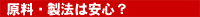 原料・製法は安心?